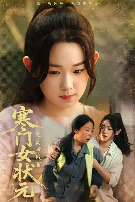 寒门女状元之高考破茧 2025 短剧 海报