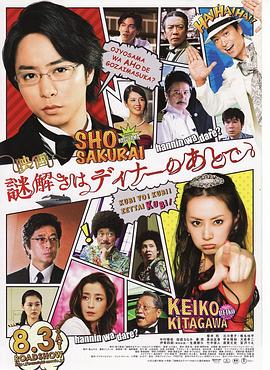 推理要在晚餐后 电影版 2013 电影 海报