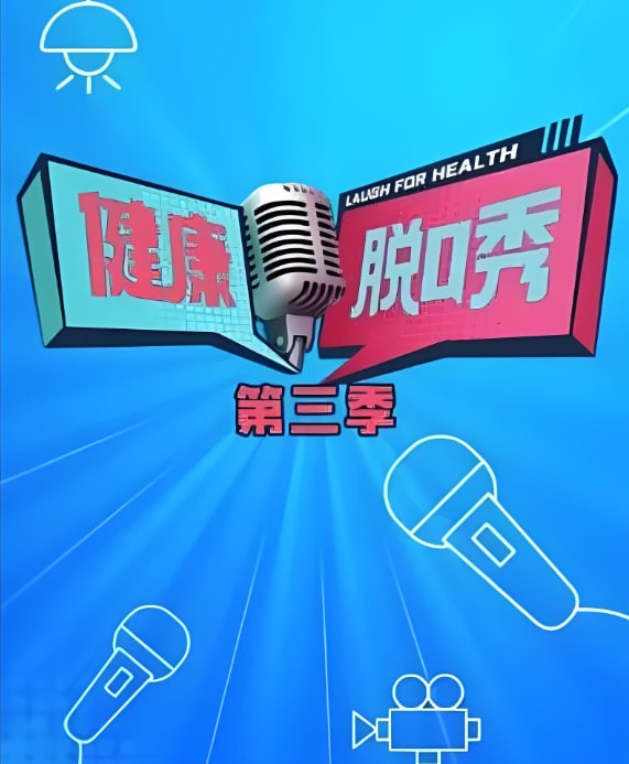 健康脱口秀 第三季 2023 综艺 海报