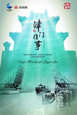 津门往事 2023 纪录片 海报