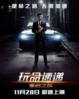 玩命速递:重启之战普通话版 2015 电影 海报