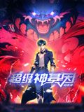 超级神基因 动态漫画 2024 动漫 海报