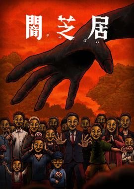 暗芝居 第十四季 2025 动漫 海报