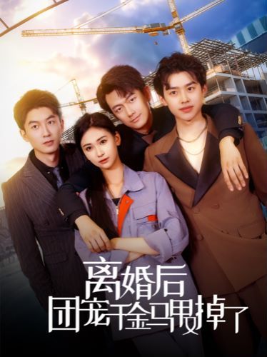 离婚后团宠千金马甲又掉了 2024 短剧 海报