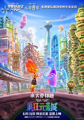 疯狂元素城 2023 电影 海报
