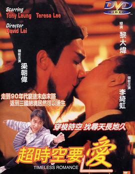 超时空要爱 1998 电影 海报