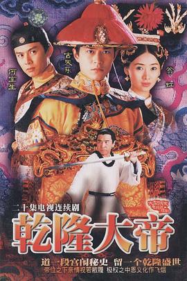 乾隆大帝 1997 电视剧 海报