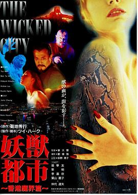妖兽都市粤语 1992 电影 海报