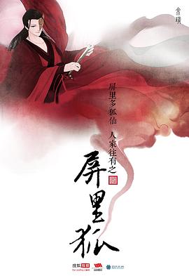 屏里狐 2016 电视剧 海报