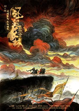 琅琊榜之风起长林 2017 电视剧 海报