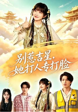 别惹吉星，她打人专打脸 2026 短剧 海报