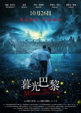 暮光·巴黎 2017 电影 海报