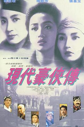 现代豪侠传国语 1993 电影 海报