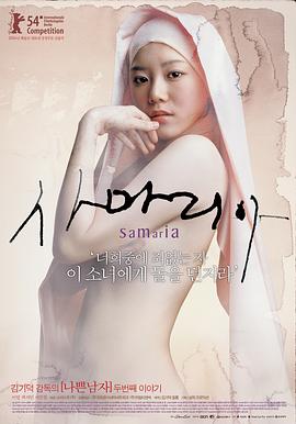 撒玛利亚女孩 2004 电影 海报