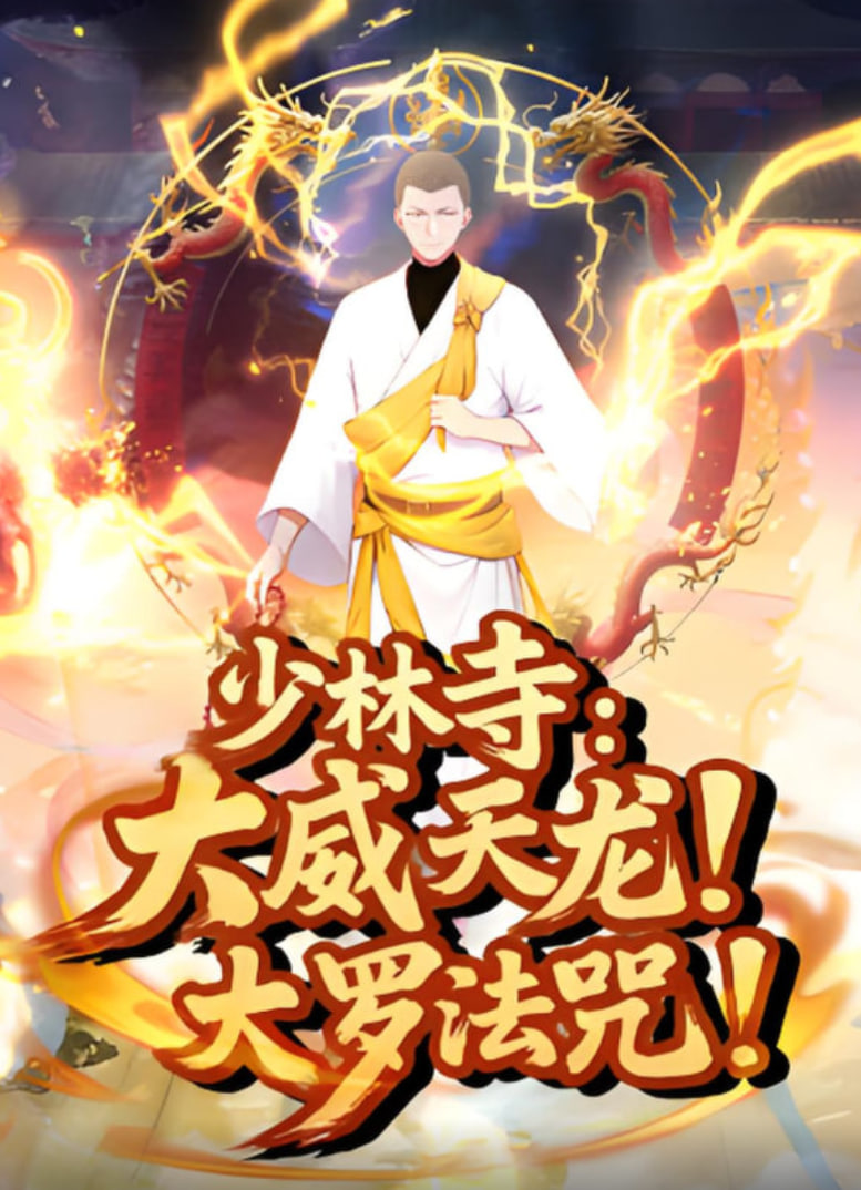 少林寺：大威天龙，大罗法咒 2025 动漫 海报
