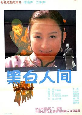 黑白人间 1992 电影 海报