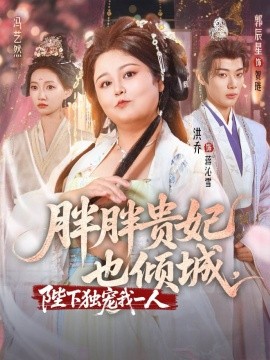 胖胖贵妃也倾城 2025 短剧 海报