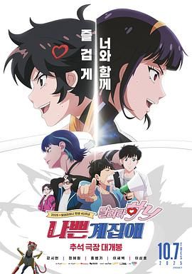 坏丫头：奔跑吧 汉妮 2025 电影 海报