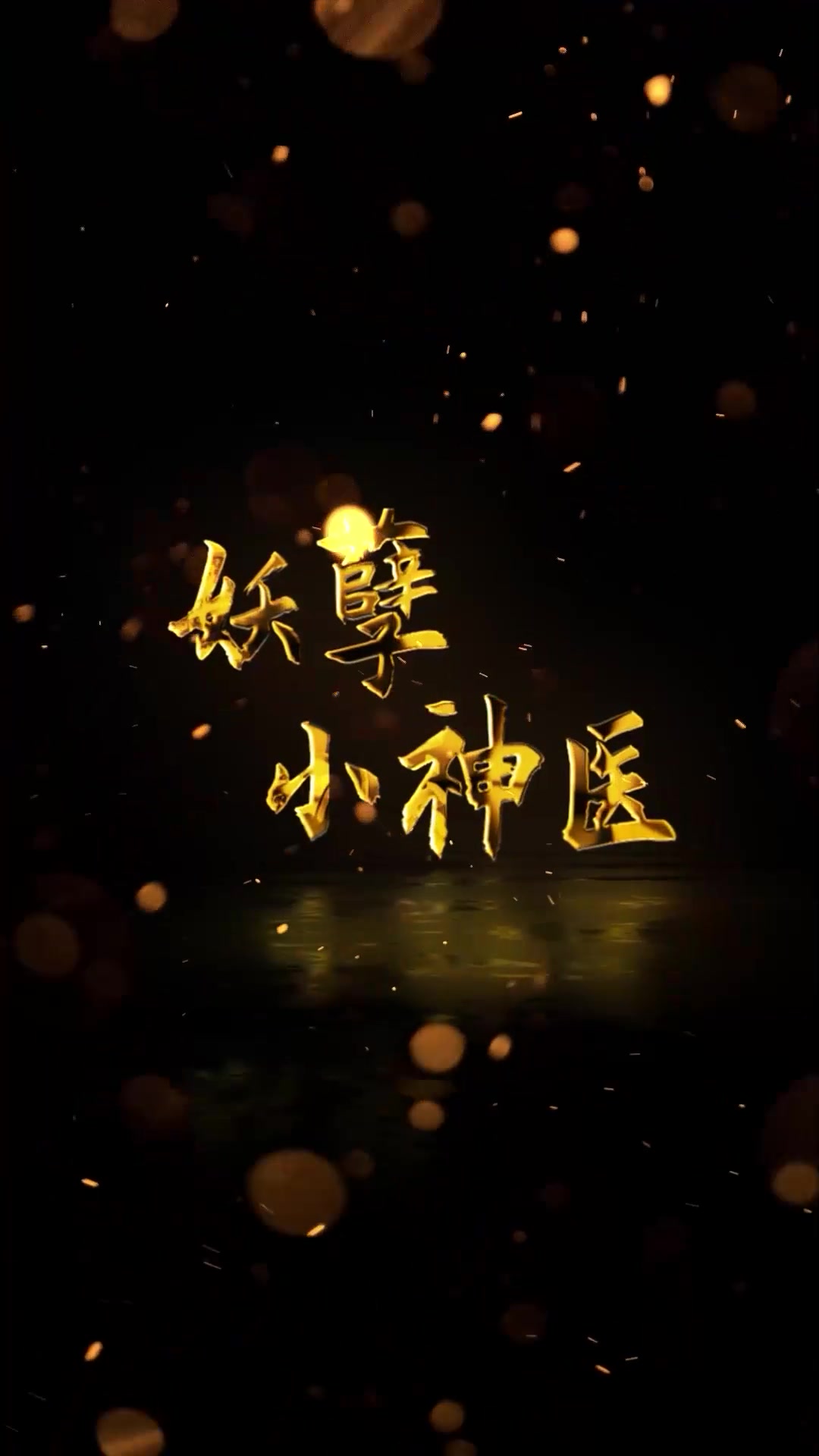妖孽小神医 2023 短剧 海报