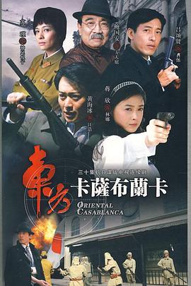 东方卡萨布兰卡 2009 电视剧 海报