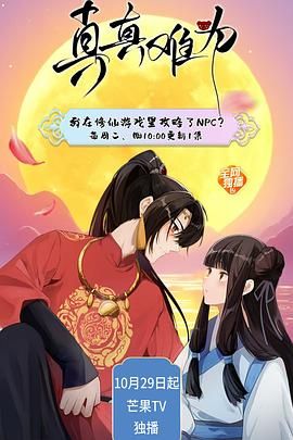 真真难为 2024 动漫 海报