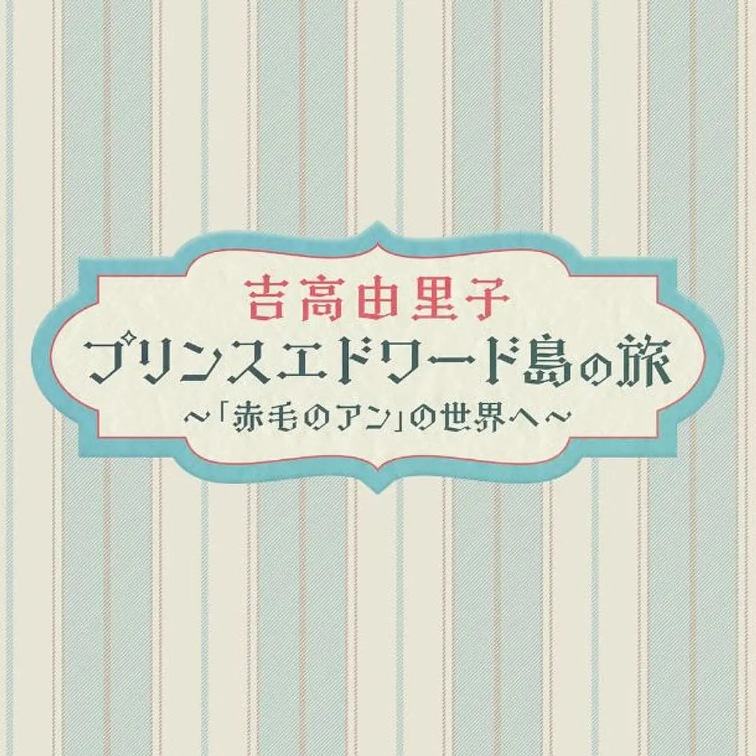 吉高由里子 爱德华王子岛之旅 ～走进《红发安妮》的世界～ 2025 纪录片 海报