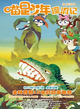 喵星少年漂流记 2013 电影 海报