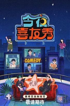 今夜喜友秀 2026 综艺 海报