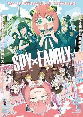 间谍过家家 Season 2 第二季 2023 动漫 海报