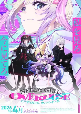 主播女孩重度依赖 2026 动漫 海报