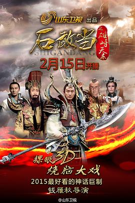 石敢当之雄峙天东 2015 电视剧 海报
