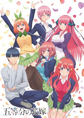 五等分的新娘 2019 动漫 海报