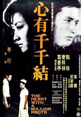 心有千千结 1973 电影 海报