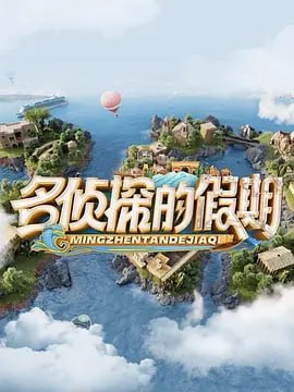 名侦探的假期 2024 综艺 海报