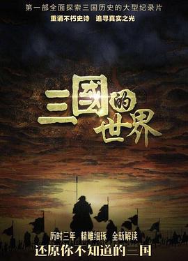 三国的世界 2018 纪录片 海报