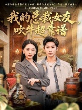 我的总裁女友，吹牛超靠谱 2026 短剧 海报