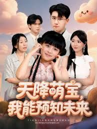 天降萌宝,我能预知未来 2025 短剧 海报