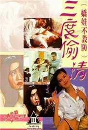 三度偷情 1993 电影 海报