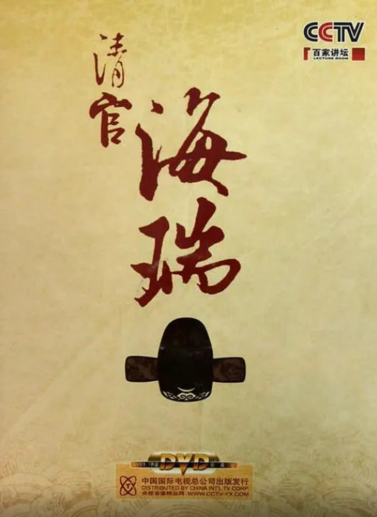 百家讲坛：清官海瑞 2010 综艺 海报