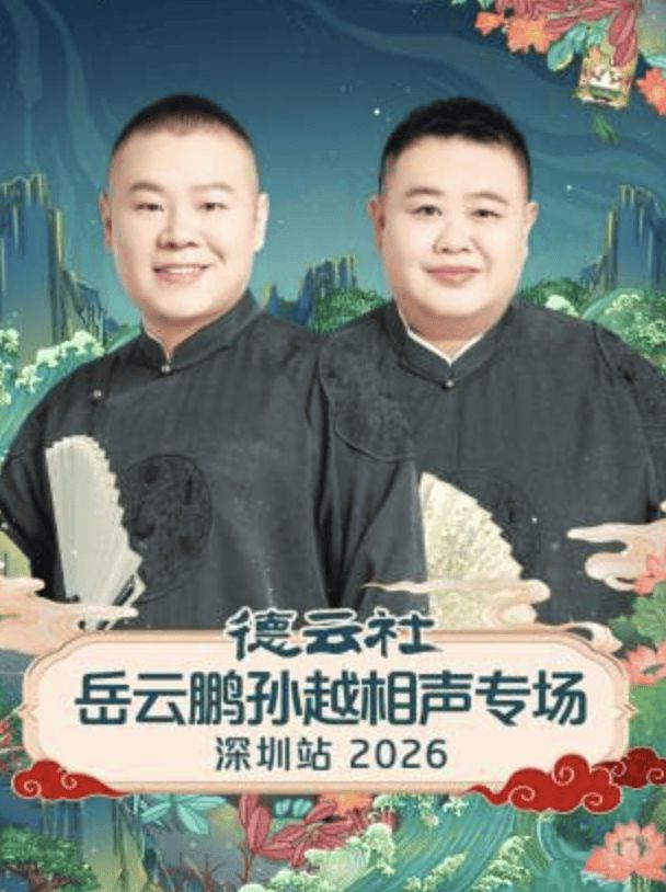 德云社岳云鹏孙越相声专场深圳站2026 2026 综艺 海报