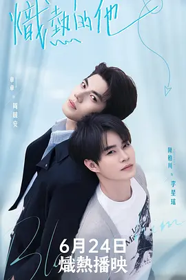炽热的他 2026 电视剧 海报
