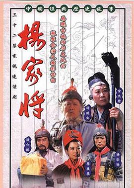 杨家将 1992 电视剧 海报