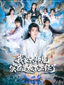 我家大师兄实在是太不正经了 2026 短剧 海报