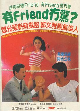 有Friend无惊 1984 电影 海报