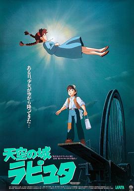 天空之城 1986 电影 海报