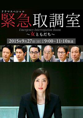 紧急审讯室SP:女性朋友 2015 电影 海报