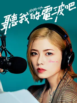 听我的电波吧 2023 电视剧 海报