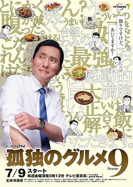 孤独的美食家 第九季 2021 电视剧 海报