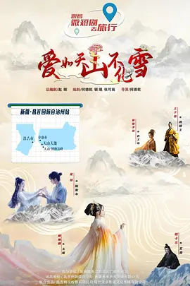 爱如天山不化雪 2025 短剧 海报
