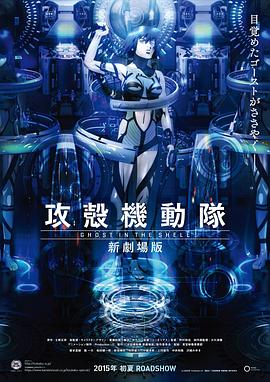 攻壳机动队 新剧场版 2015 电影 海报